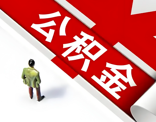 南昌公积金代办的最简单的三个步骤你知道不?