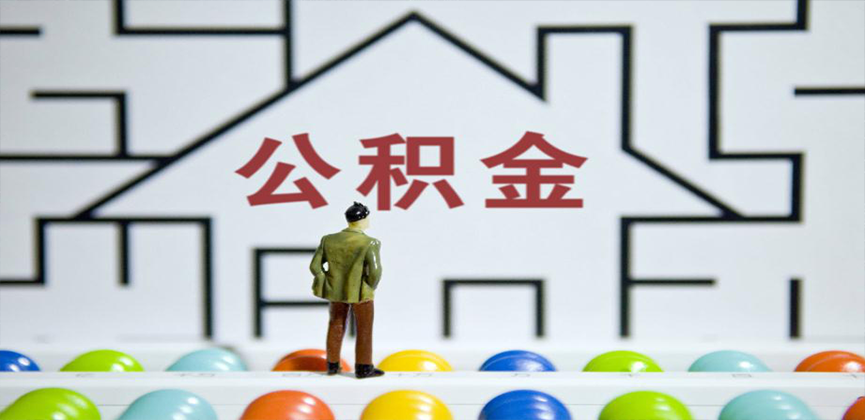 南昌在缴公积金代办